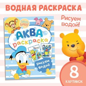 Водная раскраска «Аква раскраска», 12 стр., 20х25см, Дисней 9177315