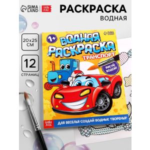 Водная раскраска «Транспорт», 12 стр. 9096530