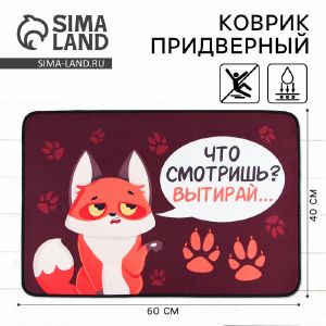 Коврик придверный «Что смотришь?», 40 х 60 см   9825698