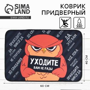 Коврик придверный «Уходите», 40 х 60 см   9825697
