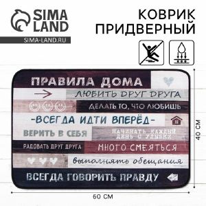 Коврик придверный «Правила дома», 40 х 60 см   9825696