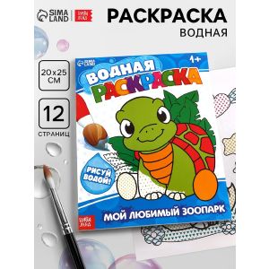 Водная раскраска «Мой любимый зоопарк», 12 стр. 9096531