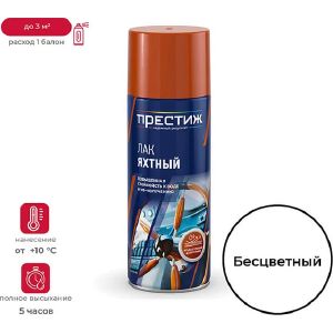 Лак яхтный аэрозольный Престиж, матовый, 520 мл